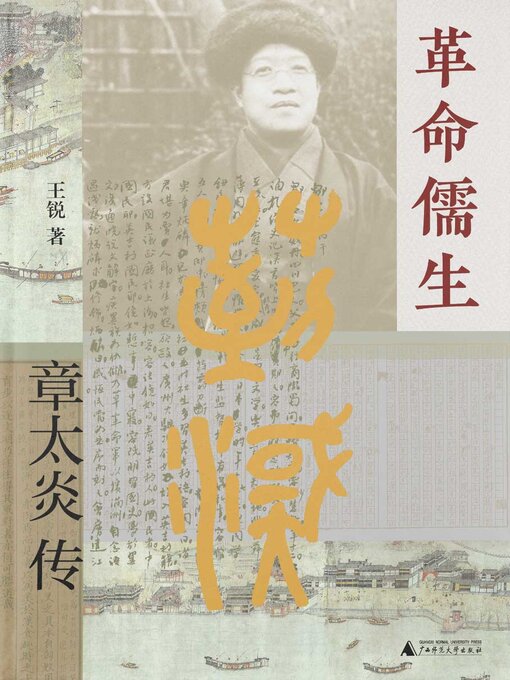 Title details for 大学问 革命儒生 by 王锐著 - Available